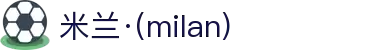 米兰·(milan)中国官方网站